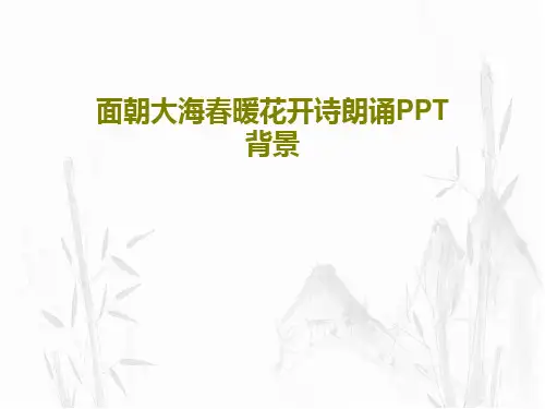 面朝大海春暖花开诗朗诵PPT背景共28页文档