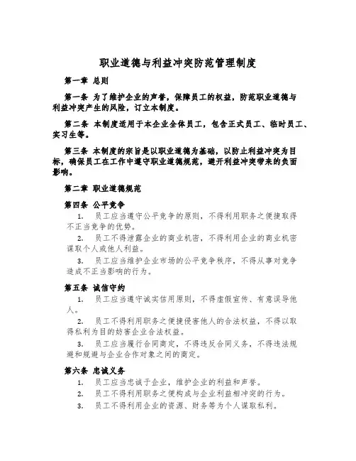 职业道德与利益冲突防范管理制度
