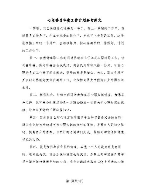 心理委员年度工作计划参考范文(5篇)