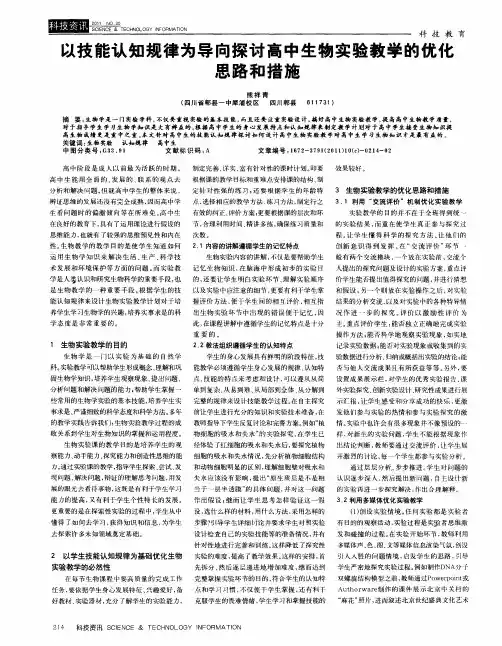 以技能认知规律为导向探讨高中生物实验教学的优化思路和措施