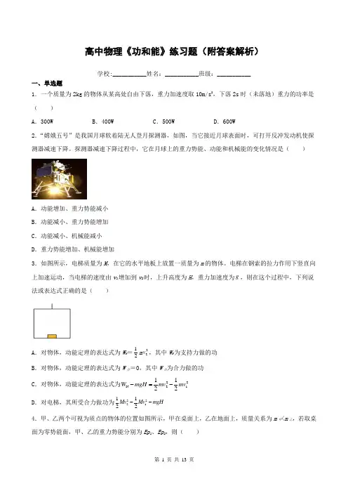 高中物理《功和能》练习题(附答案解析)