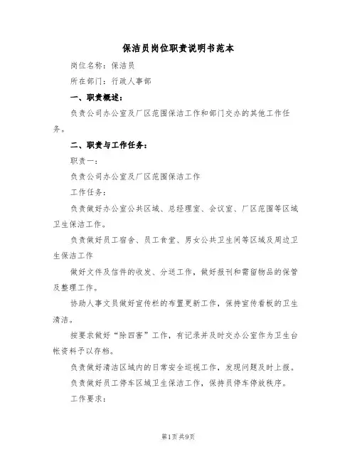 保洁员岗位职责说明书范本(四篇)
