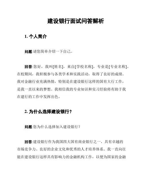 建设银行面试问答解析