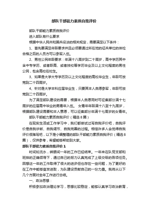 部队干部能力素质自我评价（精选8篇）