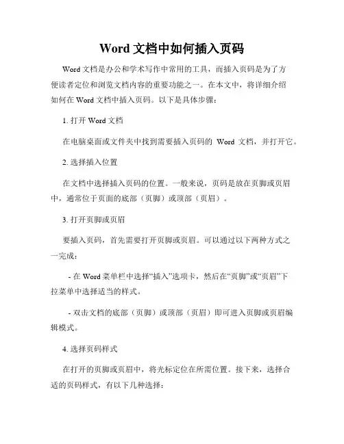 Word文档中如何插入页码