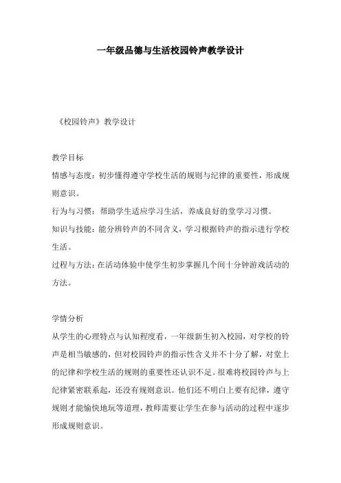 一年级品德与生活校园铃声教学设计
