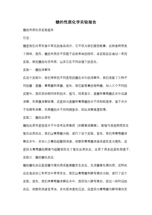 糖的性质化学实验报告