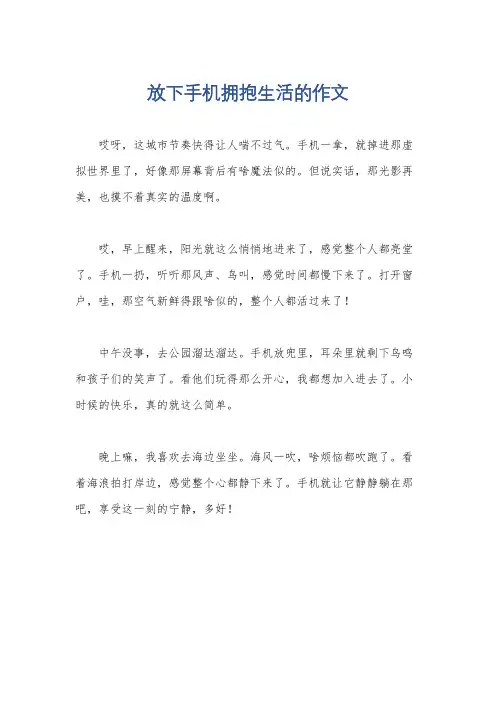放下手机拥抱生活的作文
