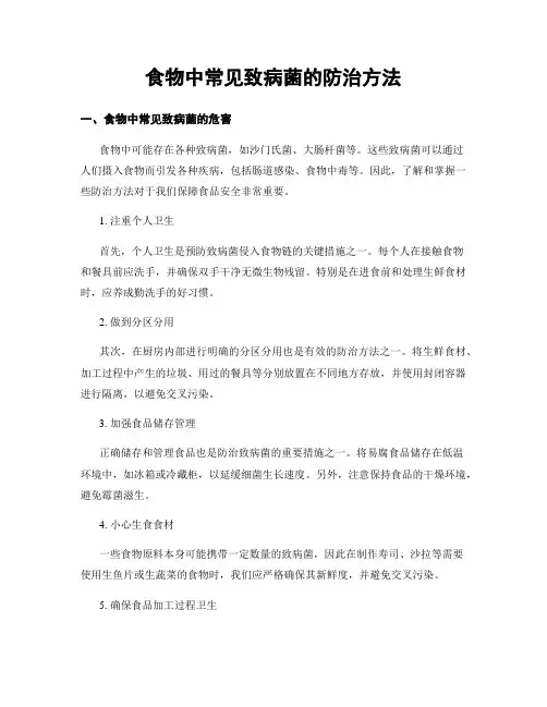 食物中常见致病菌的防治方法