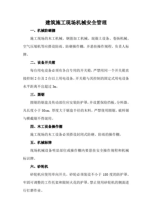 建筑施工现场机械安全管理
