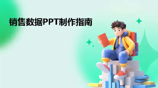 销售数据PPT制作指南