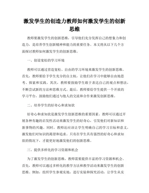 激发学生的创造力教师如何激发学生的创新思维