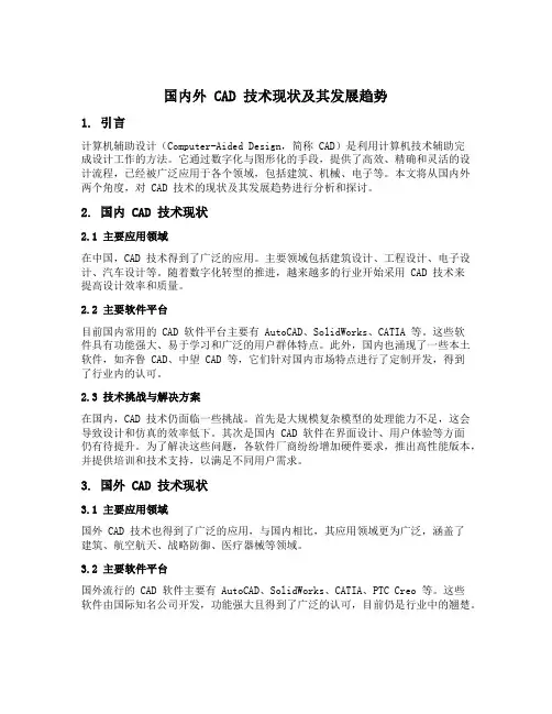 国内外cad技术现状及其发展趋势