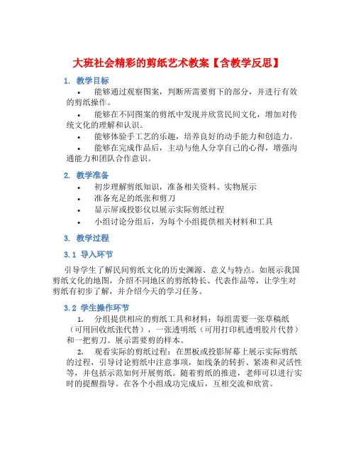 大班社会精彩的剪纸艺术教案【含教学反思】