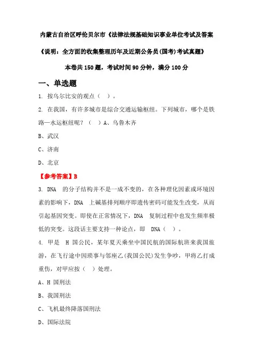 内蒙古自治区呼伦贝尔市《法律法规基础知识公务员(国考)考试真题及答案