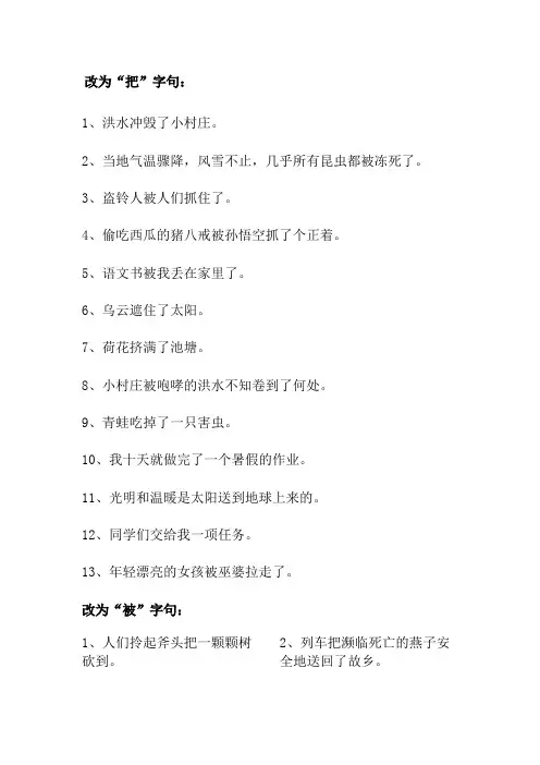 人教版三年级语文把字句被字句专项训练