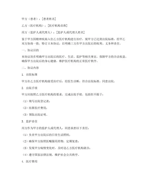 精神病出院三方协议书