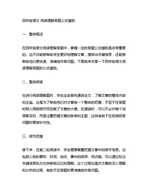 四年级语文 阅读理解答题公.式模板