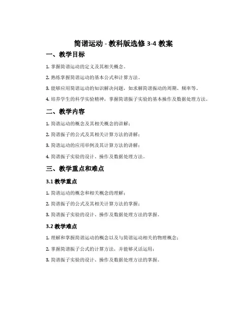1.简谐运动-教科版选修3-4教案