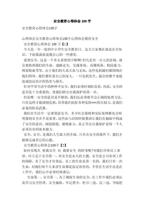 安全教育心得体会100字（范本）