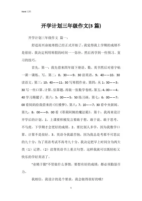 开学计划三年级作文(3篇)