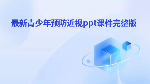 2024版最新青少年预防近视ppt课件完整版