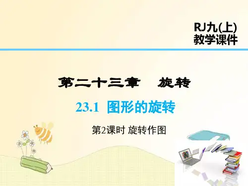 人教版九年级数学上册第23章：旋转作图