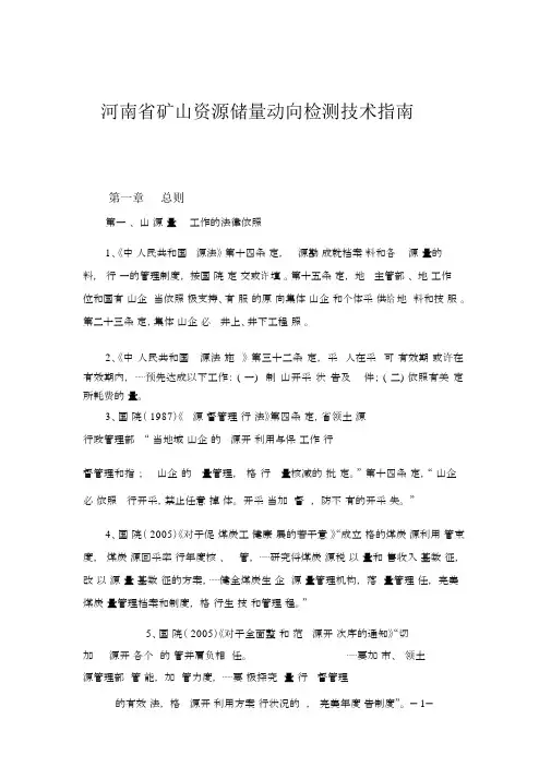 河南省矿山储量动态检测技术指南.doc