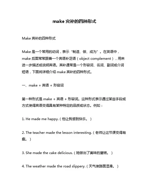 make宾补的四种形式