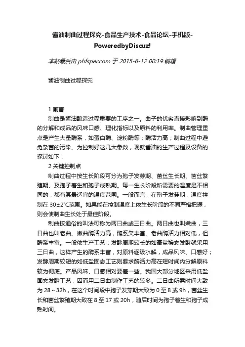 酱油制曲过程探究-食品生产技术-食品论坛-手机版-PoweredbyDiscuz!