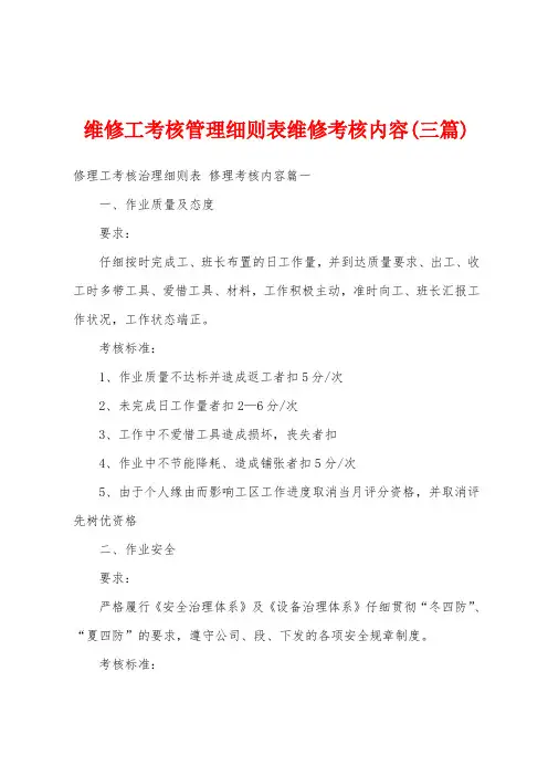 维修工考核管理细则表维修考核内容(三篇)