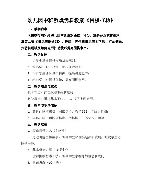 幼儿园中班游戏优质教案《围棋打劫》