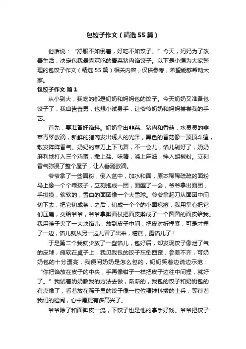 包饺子作文（精选55篇）