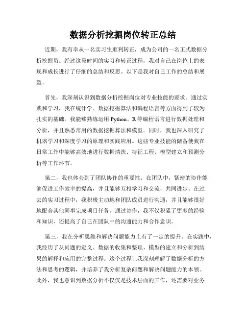 数据分析挖掘岗位转正总结