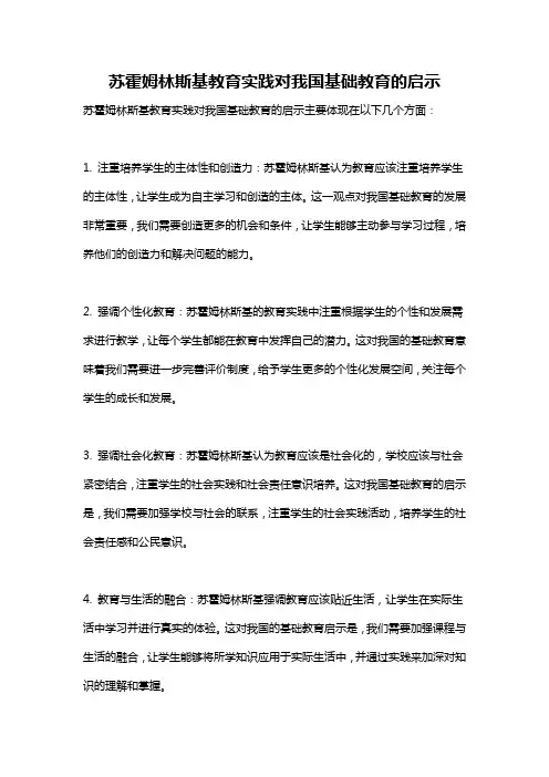 苏霍姆林斯基教育实践对我国基础教育的启示