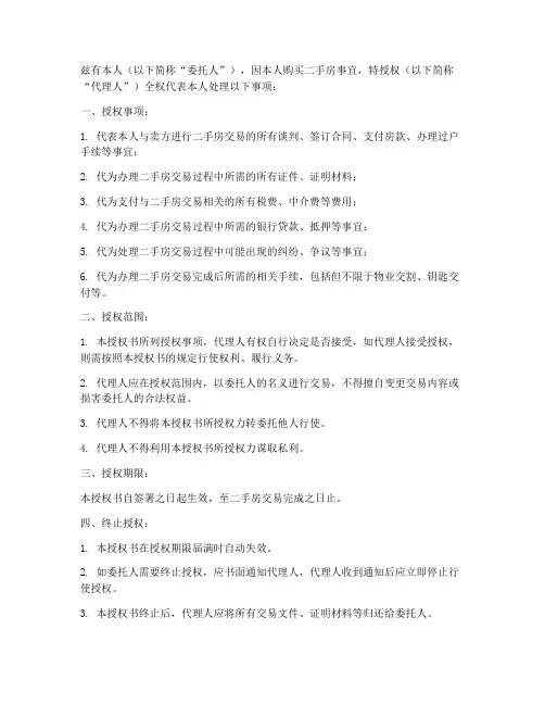 买二手房委托授权书模板