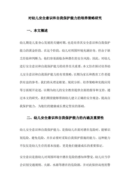 对幼儿安全意识和自我保护能力的培养策略研究