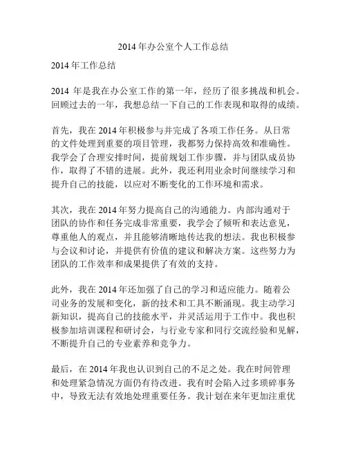 2014年办公室个人工作总结