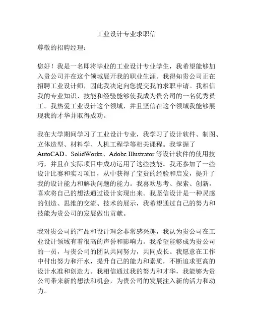 工业设计专业求职信