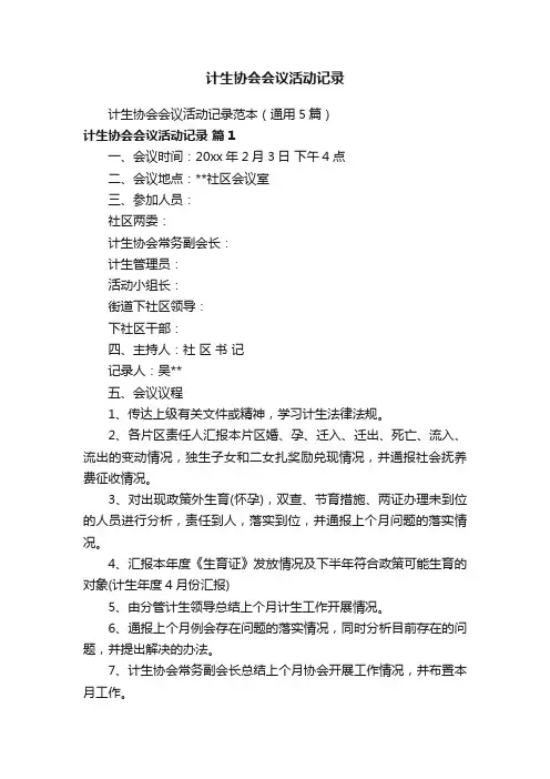 计生协会会议活动记录