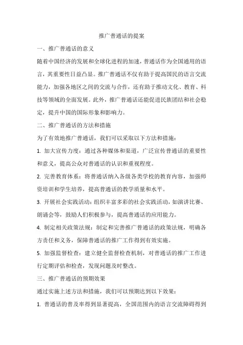 关于推广普通话的提案