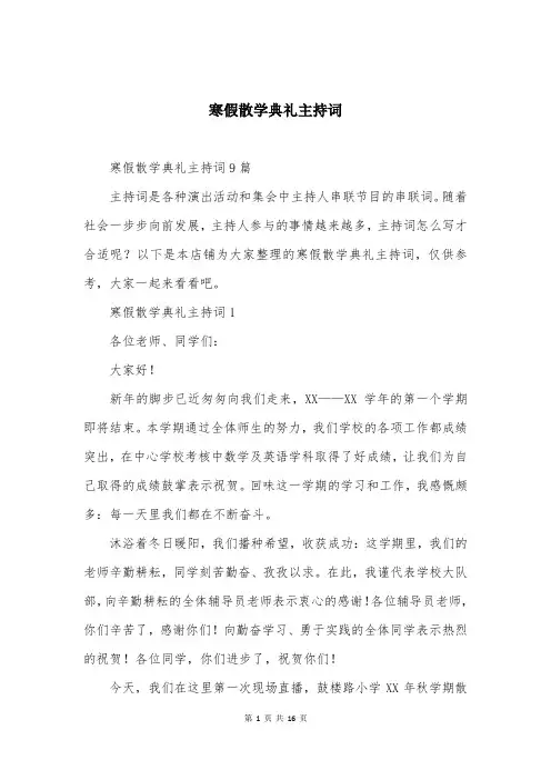 寒假散学典礼主持词