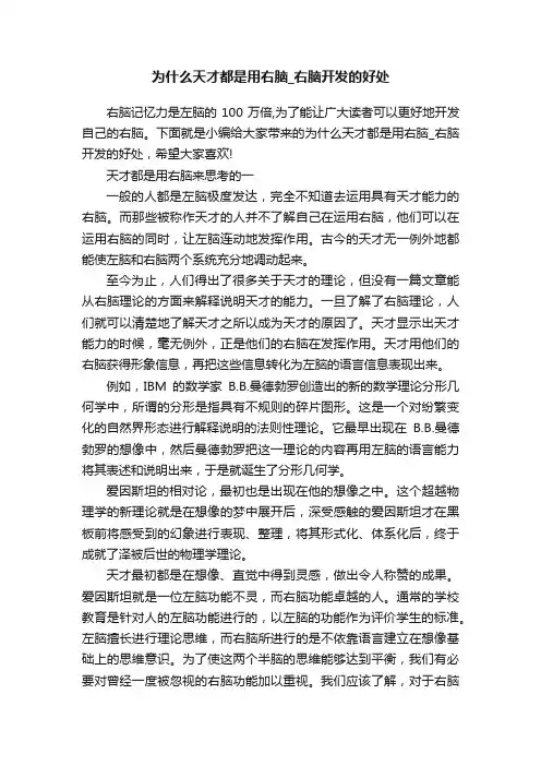 为什么天才都是用右脑_右脑开发的好处