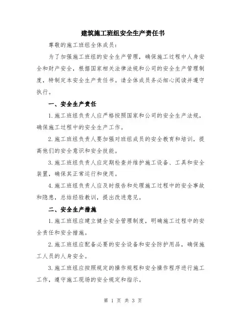 建筑施工班组安全生产责任书
