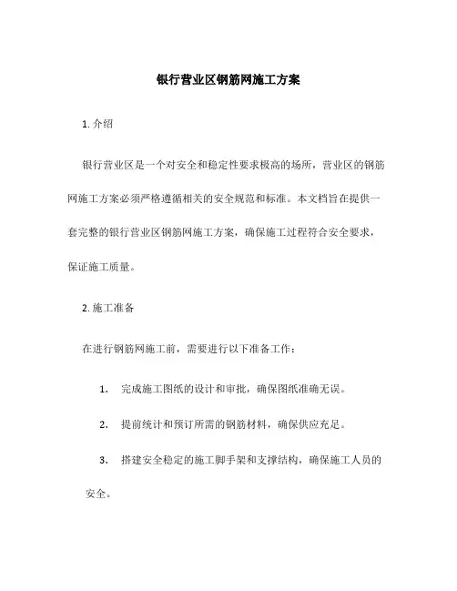 银行营业区钢筋网施工方案