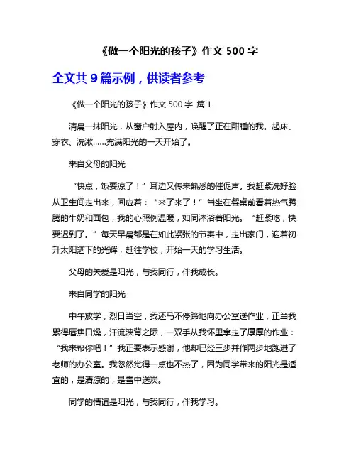 《做一个阳光的孩子》作文500字