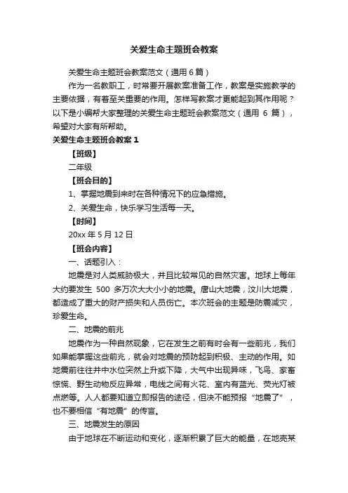 关爱生命主题班会教案范文（通用6篇）