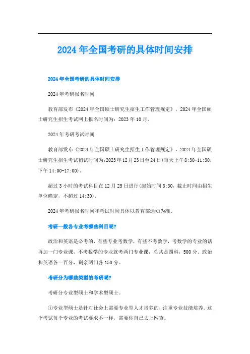 2024年全国考研的具体时间安排