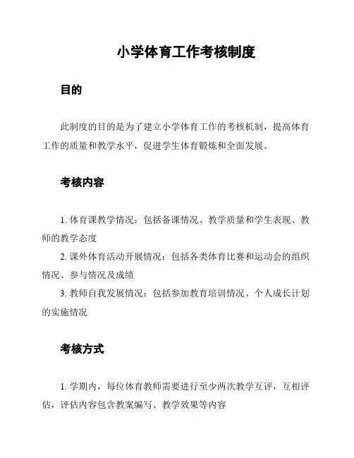 小学体育工作考核制度