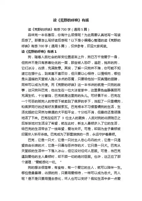 读《荒野的呼唤》有感700字（通用5篇）